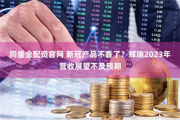 同盛金配资官网 新冠产品不香了？辉瑞2023年营收展望不及预期