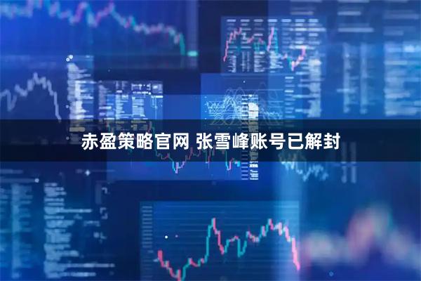 赤盈策略官网 张雪峰账号已解封