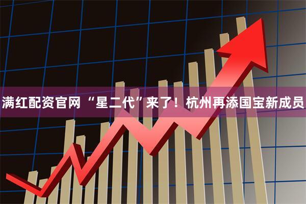满红配资官网 “星二代”来了！杭州再添国宝新成员