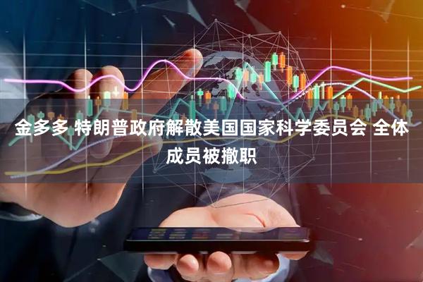 金多多 特朗普政府解散美国国家科学委员会 全体成员被撤职